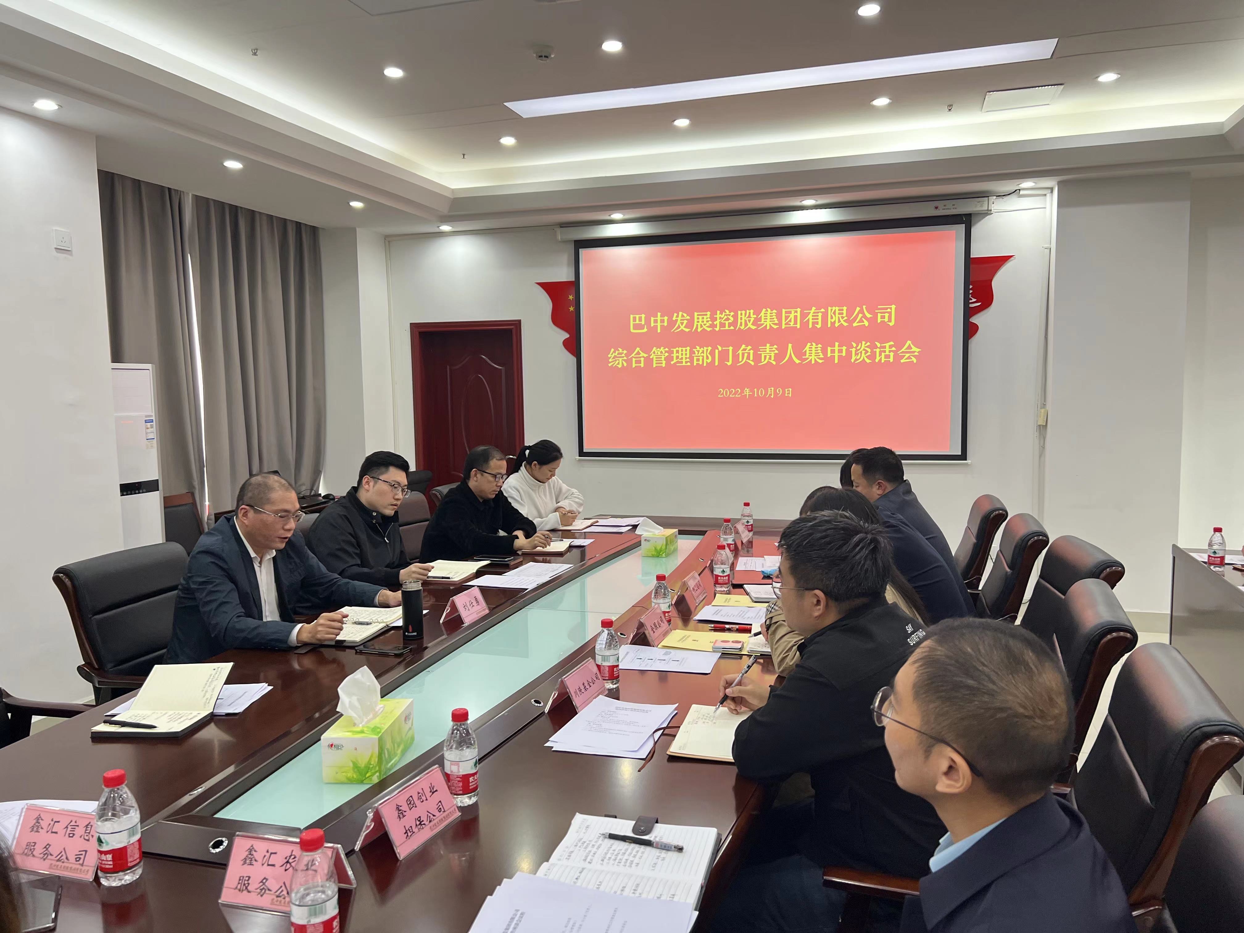 巴中發(fā)展控股集團召開綜合管理工作座談會暨綜合管理部門負責人集中談話會