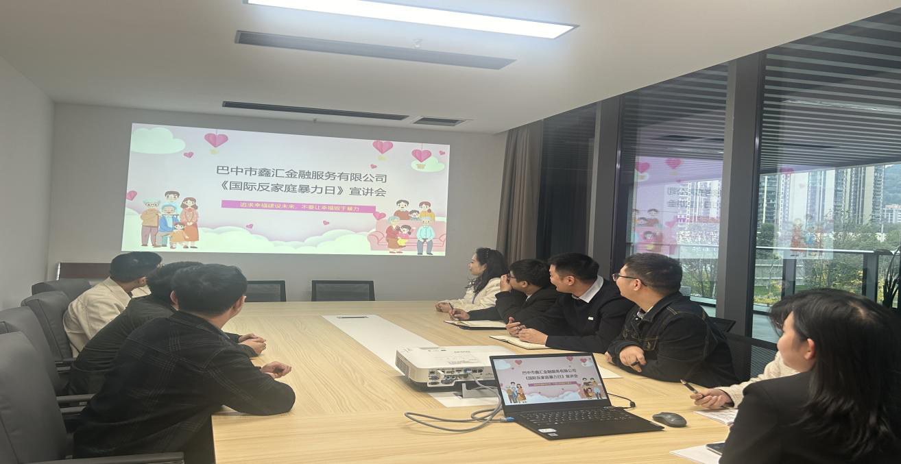 巴中市鑫匯金融服務(wù)有限公司組織開展“國(guó)際反家庭暴力日”普法活動(dòng)
