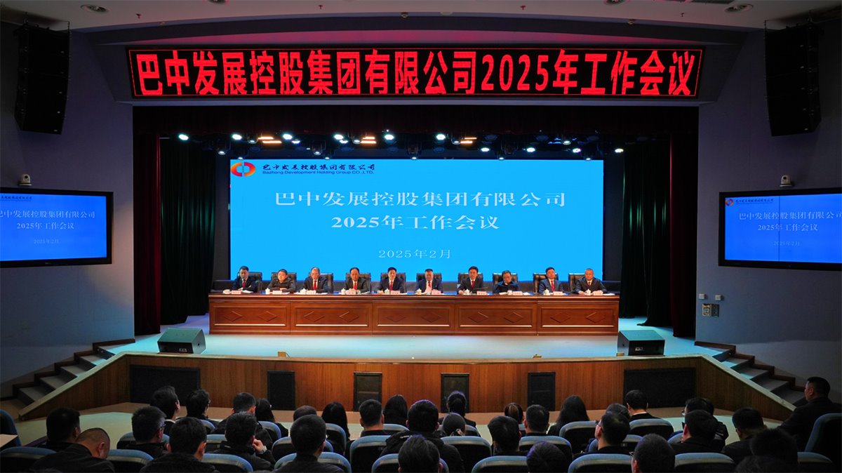 巴中發(fā)展控股集團(tuán)有限公司召開凝心聚力、集成能力目標(biāo)任務(wù)動(dòng)員會(huì)