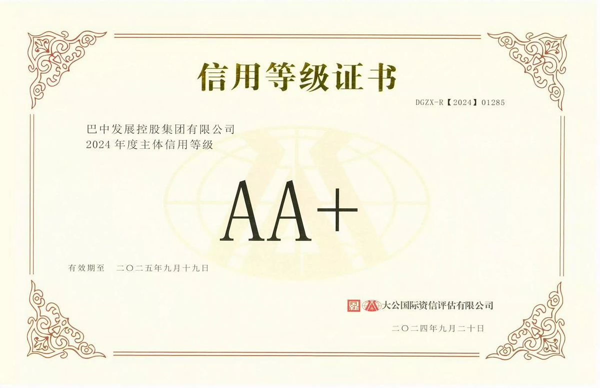 2024年9月20日，巴中發(fā)展集團(tuán)獲得大公國際評級公司AA+主體信用評級