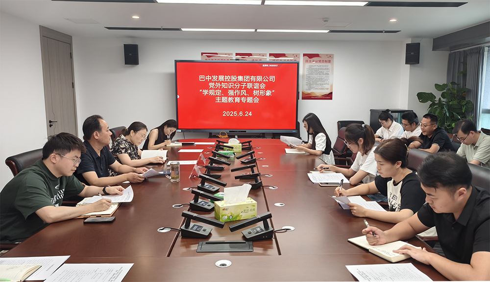 巴中發(fā)展集團黨外知識分子聯(lián)誼會召開“學(xué)規(guī)定、強作風(fēng)、樹形象”主題教育專題會